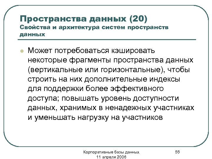 Пространства данных (20) Свойства и архитектура систем пространств данных l Может потребоваться кэшировать некоторые