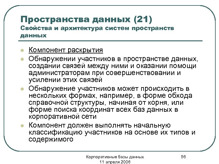 Пространства данных (21) Свойства и архитектура систем пространств данных l l Компонент раскрытия Обнаружении