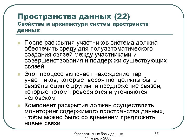 Пространства данных (22) Свойства и архитектура систем пространств данных l l l После раскрытия