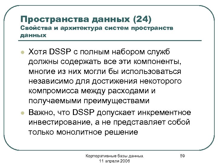 Пространства данных (24) Свойства и архитектура систем пространств данных l l Хотя DSSP с
