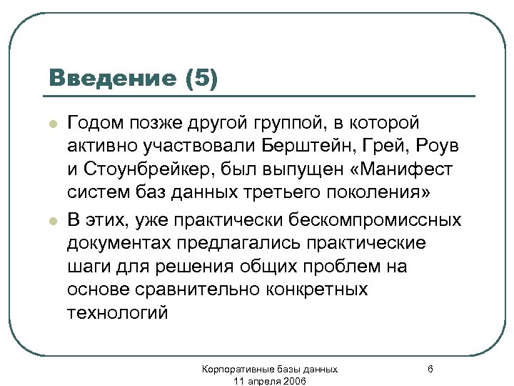 Введение (5) l l Годом позже другой группой, в которой активно участвовали Берштейн, Грей,