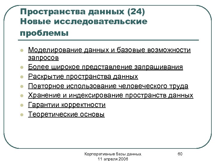 Пространства данных (24) Новые исследовательские проблемы l l l l Моделирование данных и базовые