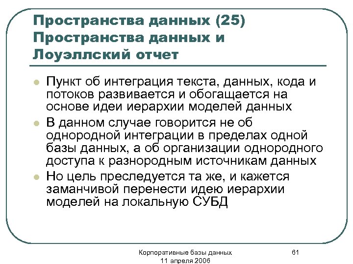 Пространства данных (25) Пространства данных и Лоуэллский отчет l l l Пункт об интеграция