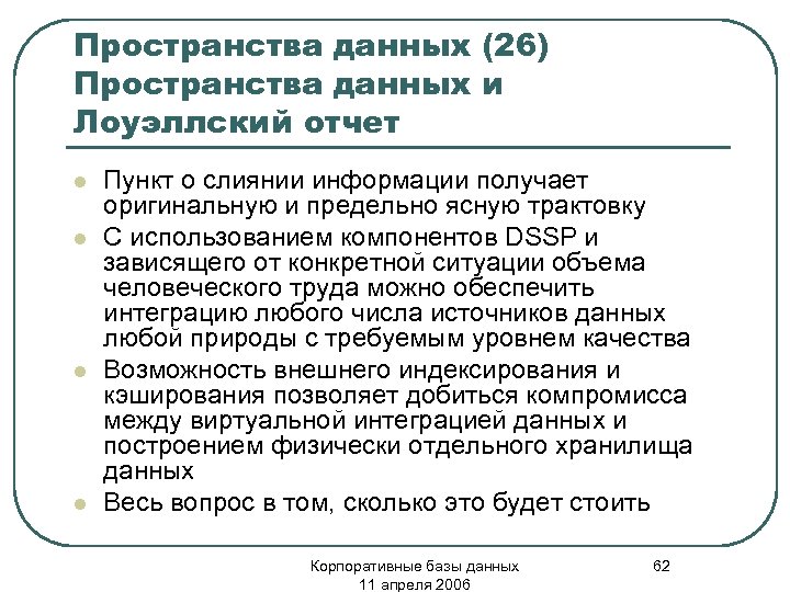 Пространства данных (26) Пространства данных и Лоуэллский отчет l l Пункт о слиянии информации