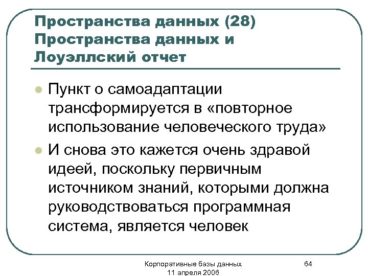 Пространства данных (28) Пространства данных и Лоуэллский отчет l l Пункт о самоадаптации трансформируется