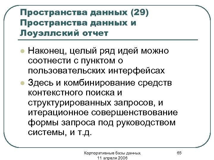 Пространства данных (29) Пространства данных и Лоуэллский отчет l l Наконец, целый ряд идей