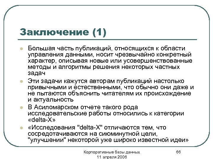Заключение (1) l l Большая часть публикаций, относящихся к области управления данными, носит чрезвычайно