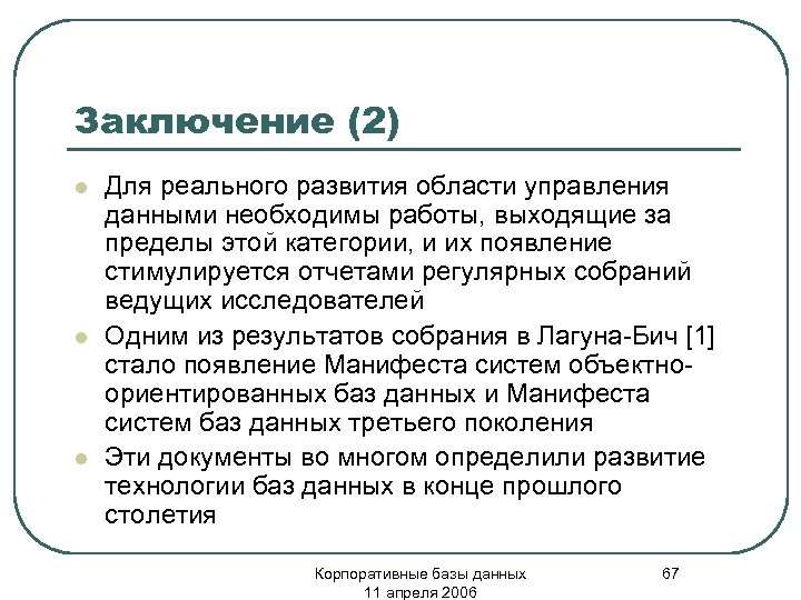 Заключение (2) l l l Для реального развития области управления данными необходимы работы, выходящие