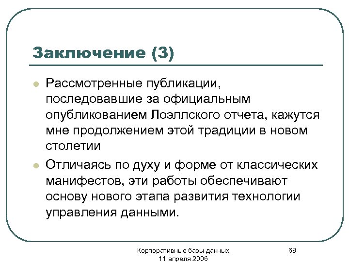 Заключение (3) l l Рассмотренные публикации, последовавшие за официальным опубликованием Лоэллского отчета, кажутся мне