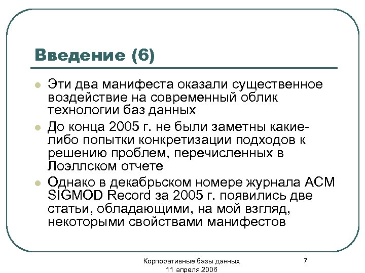 Введение (6) l l l Эти два манифеста оказали существенное воздействие на современный облик
