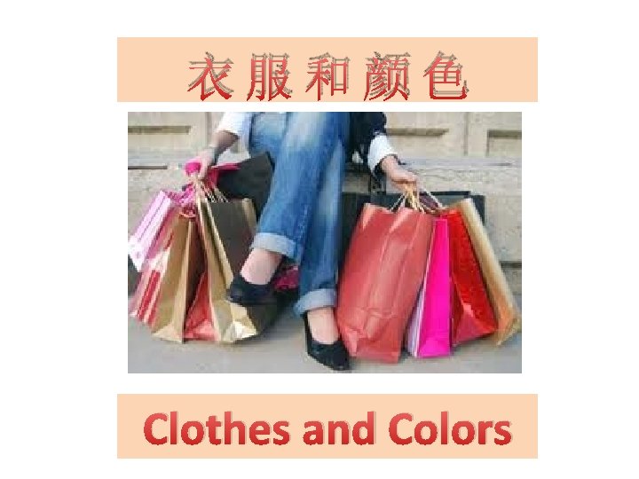 衣服和颜色 Clothes and Colors 