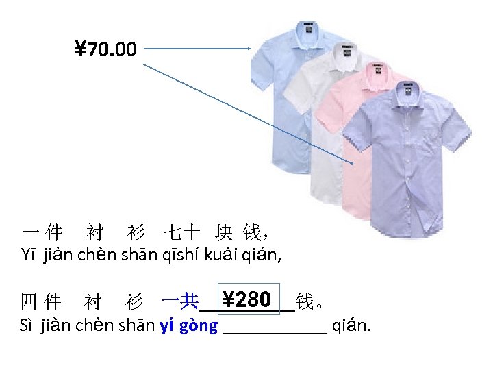 ¥ 70. 00 一 件 衬 衫 七十 块 钱， Yī jiàn chèn shān