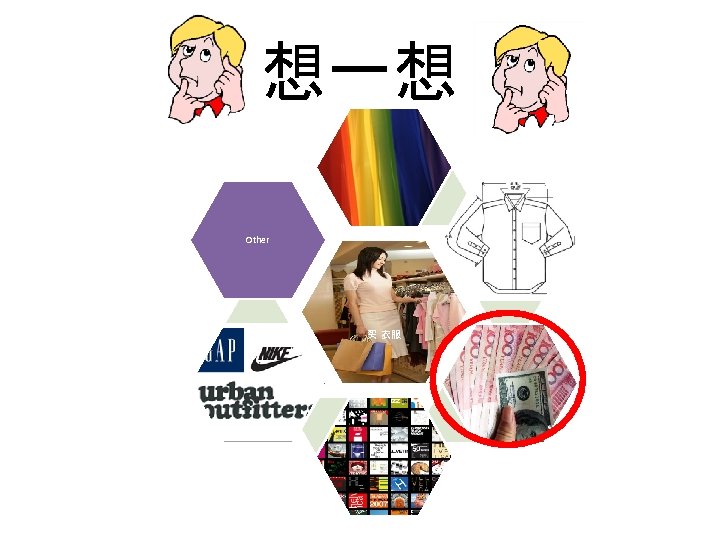 想一想 Other 买 衣服 
