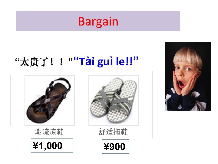 Bargain “太贵了！！”“Tài guì le!!” ¥ 1, 000 ¥ 900 