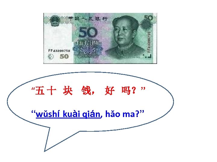 “五 十 块 钱， 好 吗？” “wǔshí kuài qián, hǎo ma? ” 