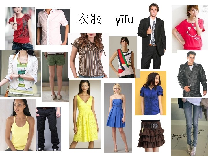 衣服 yīfu 