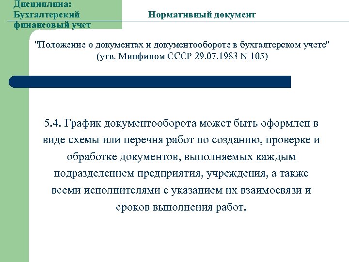 Дисциплина: Бухгалтерский финансовый учет Нормативный документ "Положение о документах и документообороте в бухгалтерском учете"