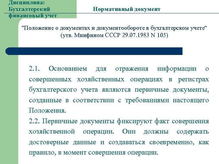 Дисциплина: Бухгалтерский финансовый учет Нормативный документ "Положение о документах и документообороте в бухгалтерском учете"