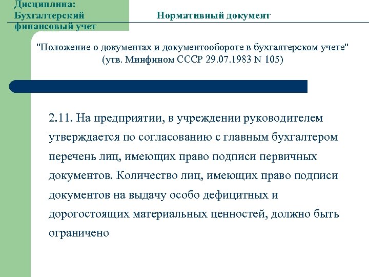 Дисциплина: Бухгалтерский финансовый учет Нормативный документ "Положение о документах и документообороте в бухгалтерском учете"