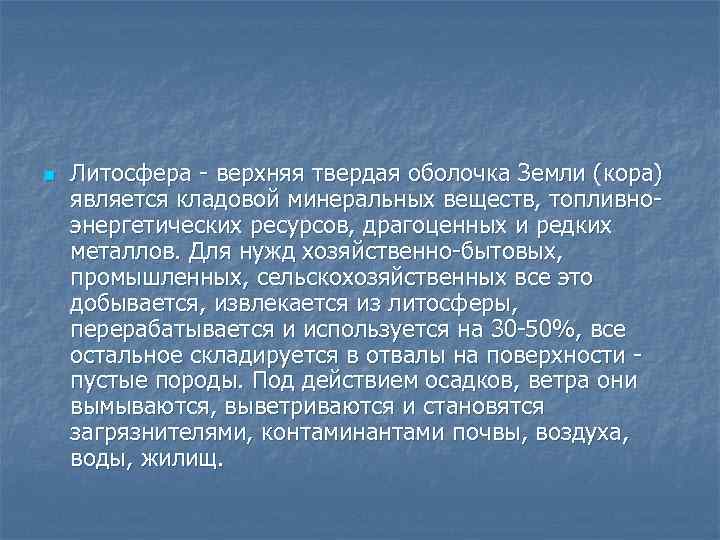 n Литосфера - верхняя твердая оболочка Земли (кора) является кладовой минеральных веществ, топливноэнергетических ресурсов,