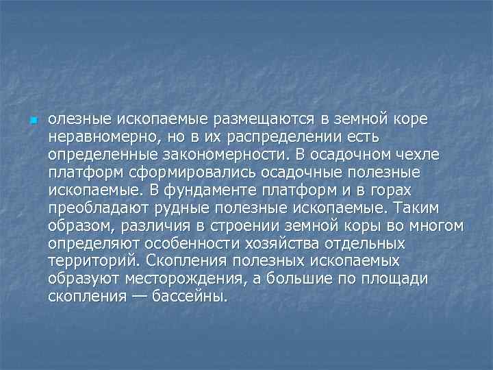 n олезные ископаемые размещаются в земной коре неравномерно, но в их распределении есть определенные