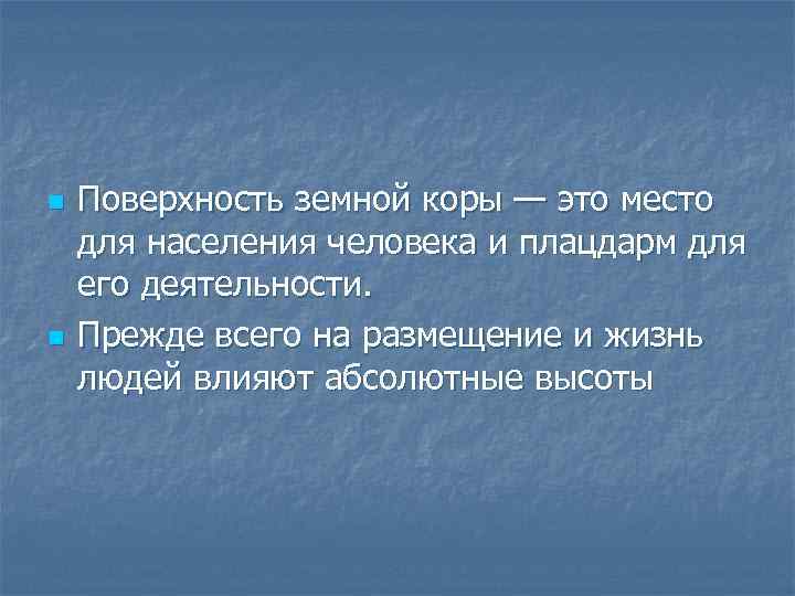 n n Поверхность земной коры — это место для населения человека и плацдарм для