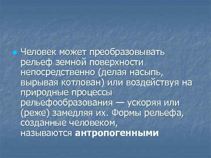 Оказывают влияние рельеф