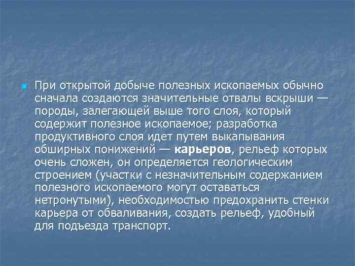 n При открытой добыче полезных ископаемых обычно сначала создаются значительные отвалы вскрыши — породы,