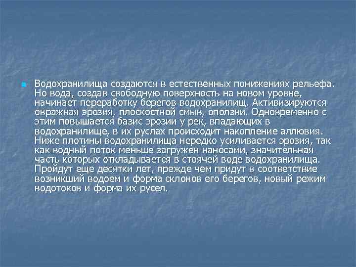 В каком направлении происходит понижение рельефа анд. Воздействие воды на рельеф. Водохранилище как создаются. Влияние человека на рельеф. Сообщение влияние воды на рельеф.