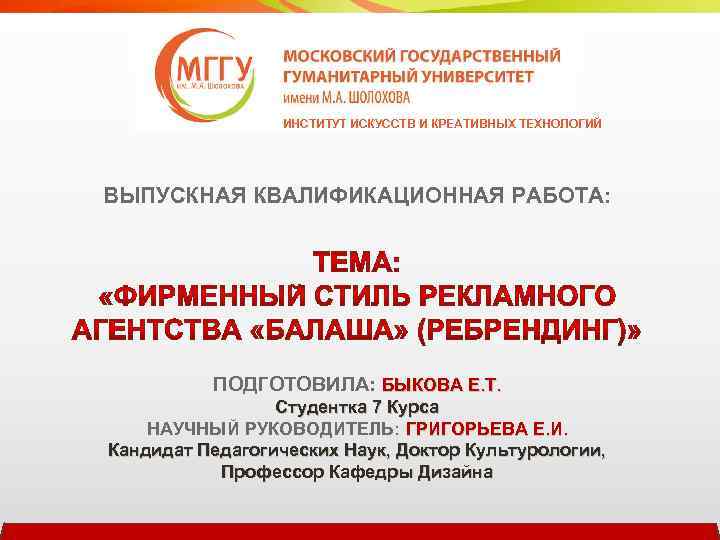 ИНСТИТУТ ИСКУССТВ И КРЕАТИВНЫХ ТЕХНОЛОГИЙ ВЫПУСКНАЯ КВАЛИФИКАЦИОННАЯ РАБОТА: ПОДГОТОВИЛА: БЫКОВА Е. Т. Студентка 7