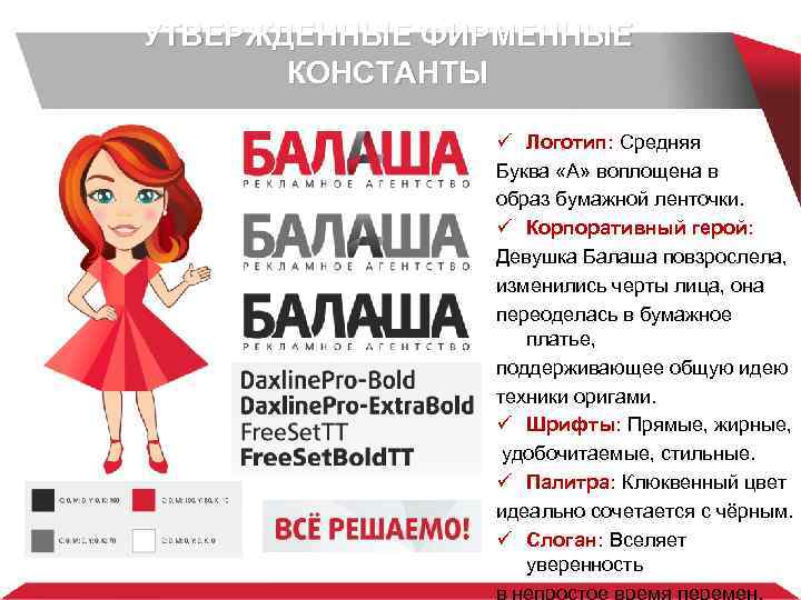 УТВЕРЖДЕННЫЕ ФИРМЕННЫЕ КОНСТАНТЫ ü Логотип: Средняя Буква «А» воплощена в образ бумажной ленточки. ü