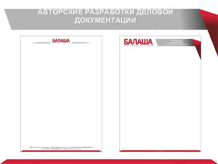 АВТОРСКИЕ РАЗРАБОТКИ ДЕЛОВОЙ ДОКУМЕНТАЦИИ 