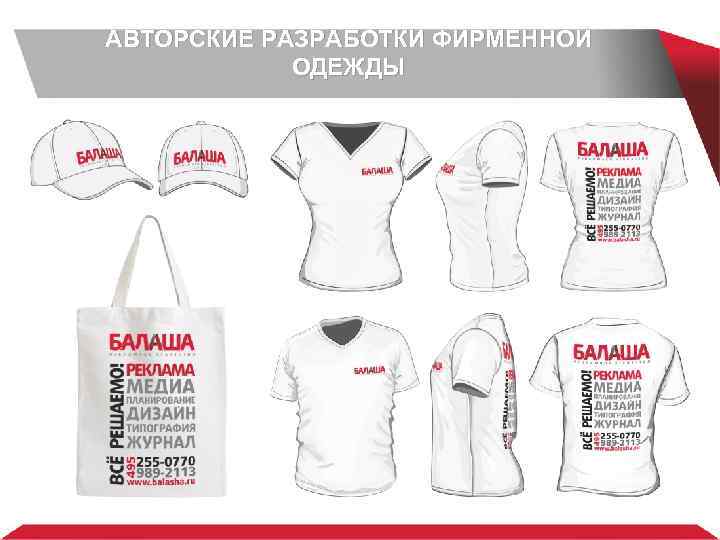 АВТОРСКИЕ РАЗРАБОТКИ ФИРМЕННОЙ ОДЕЖДЫ 