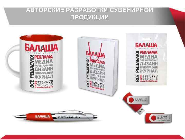 АВТОРСКИЕ РАЗРАБОТКИ СУВЕНИРНОЙ ПРОДУКЦИИ 