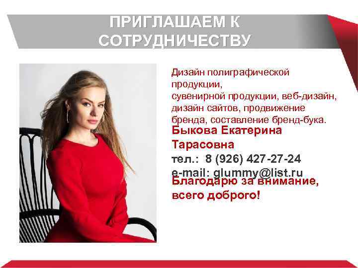 ПРИГЛАШАЕМ К СОТРУДНИЧЕСТВУ Дизайн полиграфической продукции, сувенирной продукции, веб-дизайн, дизайн сайтов, продвижение бренда, составление