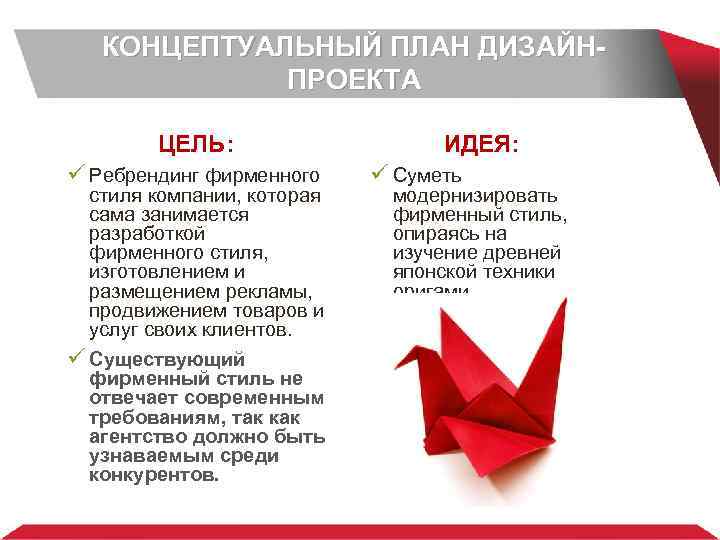 КОНЦЕПТУАЛЬНЫЙ ПЛАН ДИЗАЙНПРОЕКТА ЦЕЛЬ: ü Ребрендинг фирменного стиля компании, которая сама занимается разработкой фирменного