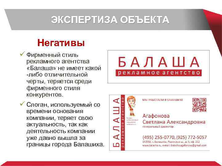 ЭКСПЕРТИЗА ОБЪЕКТА Негативы ü Фирменный стиль рекламного агентства «Балаша» не имеет какой -либо отличительной