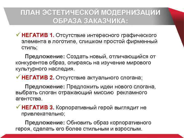 ПЛАН ЭСТЕТИЧЕСКОЙ МОДЕРНИЗАЦИИ ОБРАЗА ЗАКАЗЧИКА: ü НЕГАТИВ 1. Отсутствие интересного графического элемента в логотипе,