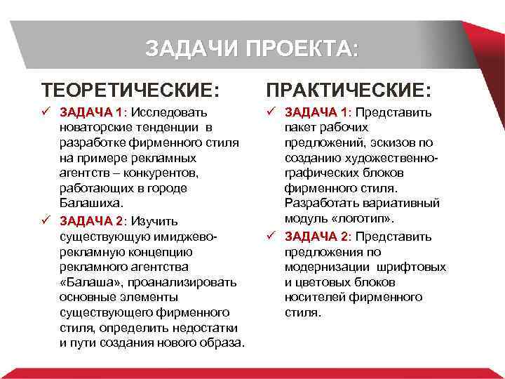 ЗАДАЧИ ПРОЕКТА: ТЕОРЕТИЧЕСКИЕ: ПРАКТИЧЕСКИЕ: ü ЗАДАЧА 1: Исследовать новаторские тенденции в разработке фирменного стиля