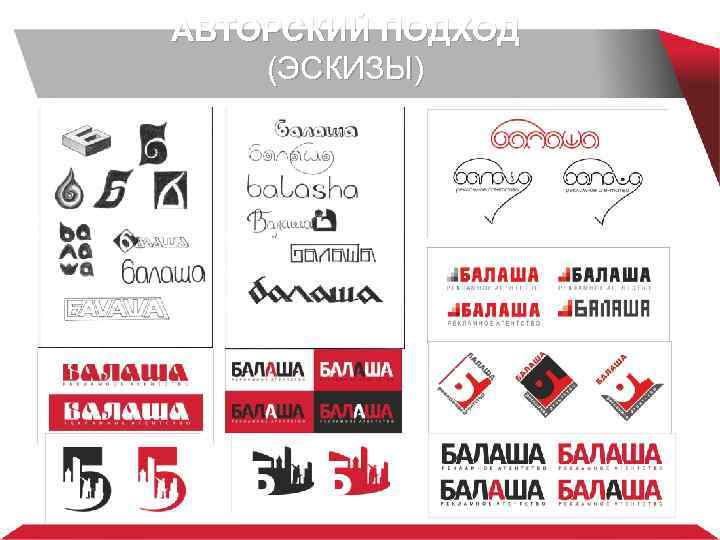 АВТОРСКИЙ ПОДХОД (ЭСКИЗЫ) 