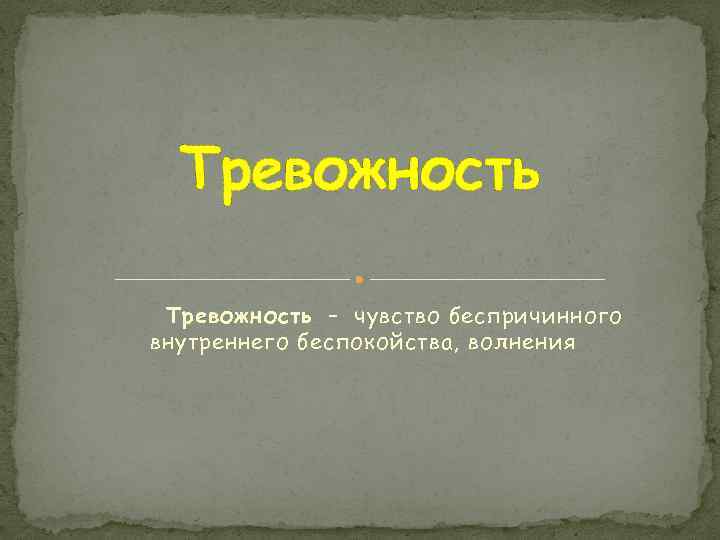 Тревожность – чувство беспричинного внутреннего беспокойства, волнения 