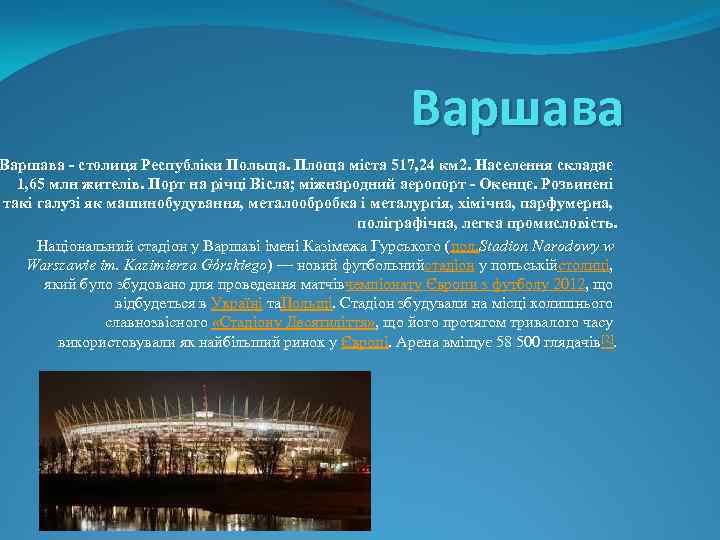 Варшава - столиця Республіки Польща. Площа міста 517, 24 км 2. Населення складає 1,