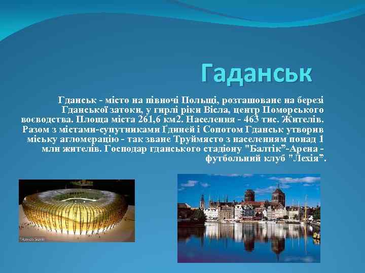 Гаданськ Гданськ - місто на півночі Польщі, розташоване на березі Гданської затоки, у гирлі