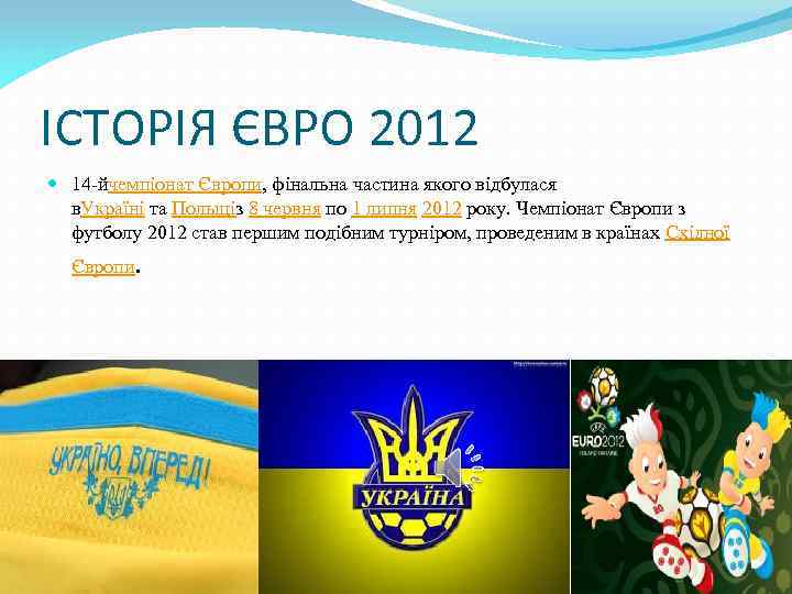 ІСТОРІЯ ЄВРО 2012 14 -йчемпіонат Європи, фінальна частина якого відбулася в. Україні та Польщіз