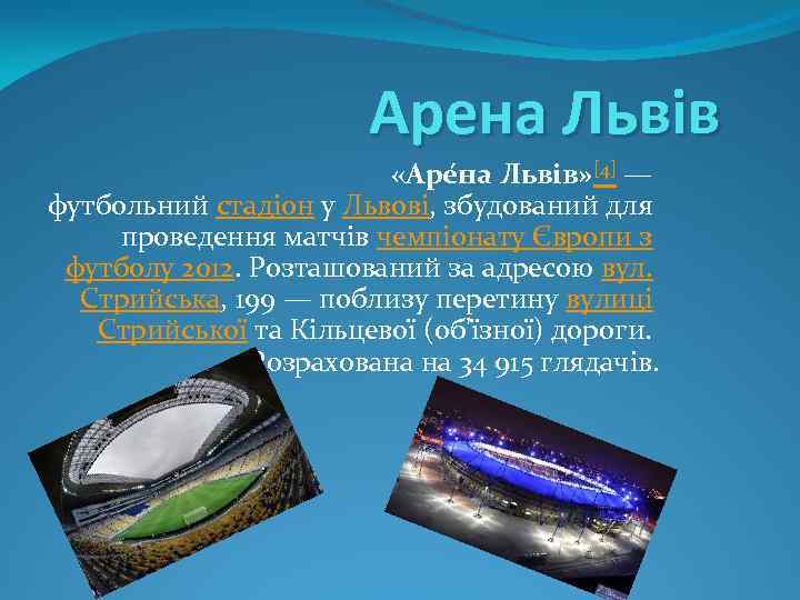 Арена Львів «Аре на Львів» [4] — футбольний стадіон у Львові, збудований для проведення