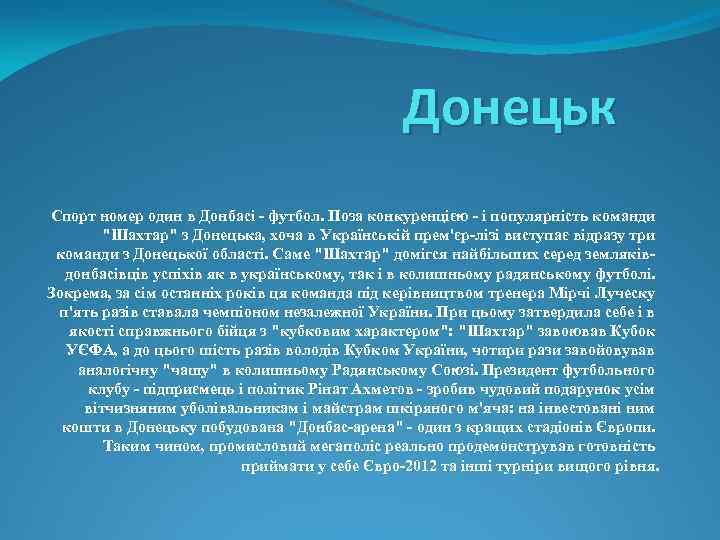 Донецьк Спорт номер один в Донбасі - футбол. Поза конкуренцією - і популярність команди