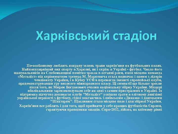 Харківський стадіон По-особливому люблять яскраву зелень трави харків'яни на футбольних полях. Найпопулярніший вид спорту