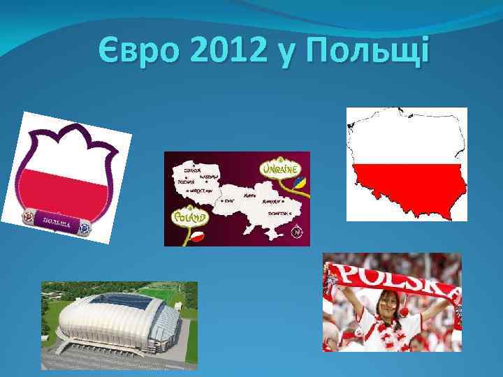 Євро 2012 у Польщі 