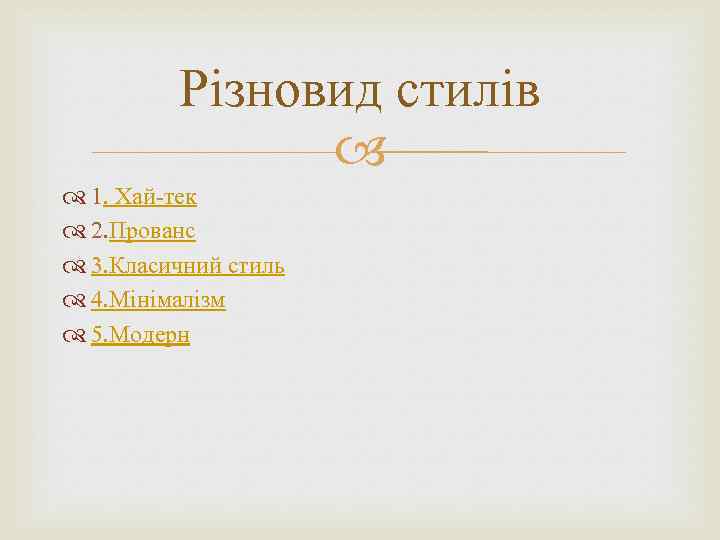 Різновид стилів 1. Хай-тек 2. Прованс 3. Класичний стиль 4. Мінімалізм 5. Модерн 