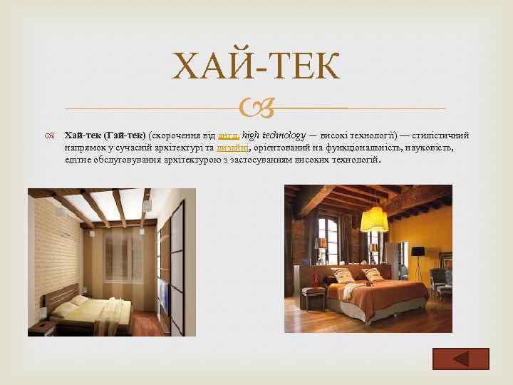 ХАЙ-ТЕК Хай-тек (Гай-тек) (скорочення від англ. high technology — високі технології) — стилістичний напрямок